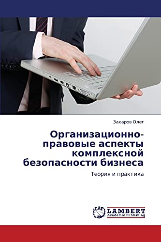 Организационно-правовые аспекты комплексной безопасности бизнеса: Теория и практика: Teoriq i praktika
