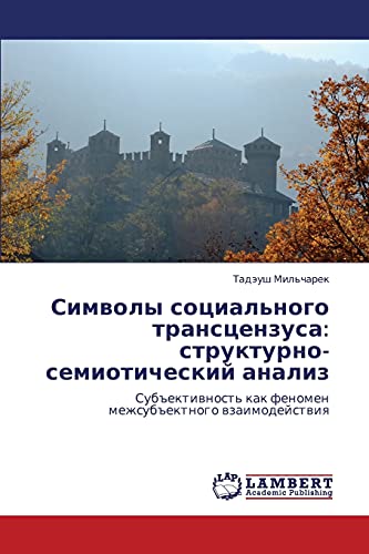 Символы социального трансцензуса: структурно-семиотический анализ: Субъективность как феномен межсубъектного взаимодействия: Sub#ektiwnost' kak fenomen mezhsub#ektnogo wzaimodejstwiq
