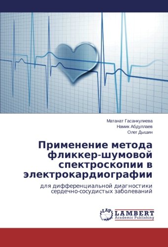 Применение метода фликкер-шумовой спектроскопии в электрокардиографии: для дифференциальной диагностики сердечно-сосудистых заболеваний: dlya ... diagnostiki serdechno-sosudistyh zabolevanij