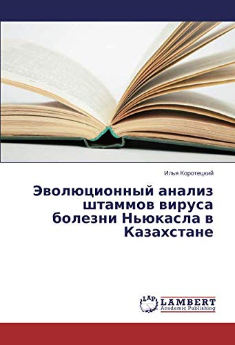 Эволюционный анализ штаммов вируса болезни Ньюкасла в Казахстане