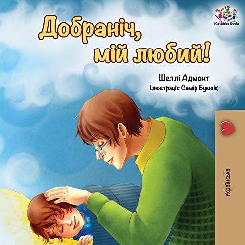 Goodnight, My Love! (Ukrainian edition) (Ukrainian Bedtime Collection)