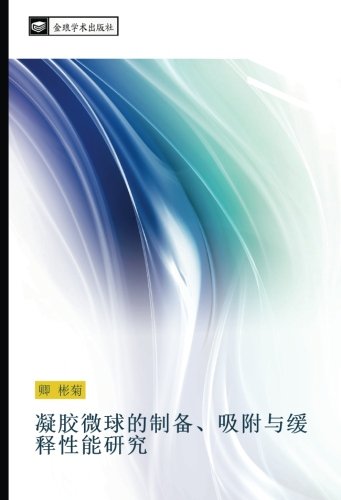 凝胶微球的制备、吸附与缓释性能研究