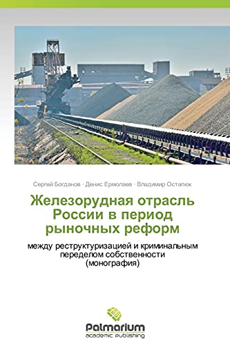 Zhelezorudnaya otrasl' Rossii v period rynochnykh reform: mezhdu restrukturizatsiey i kriminal'nym peredelom sobstvennosti (monografiya): mezhdu ... peredelom sobstwennosti (monografiq)