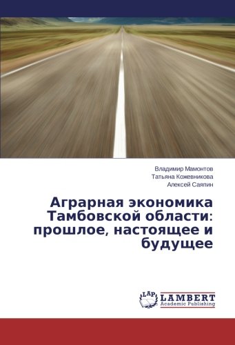 Agrarnaya ekonomika Tambovskoy oblasti: proshloe, nastoyashchee i budushchee