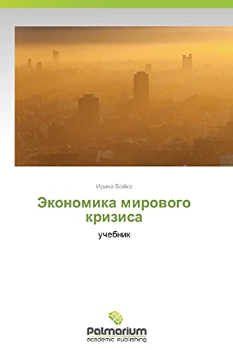 Ekonomika mirovogo krizisa: uchebnik