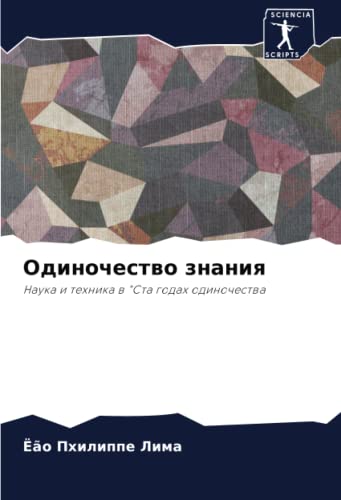Одиночество знания: Наука и техника в Ста годах одиночества: Nauka i tehnika w Sta godah odinochestwa