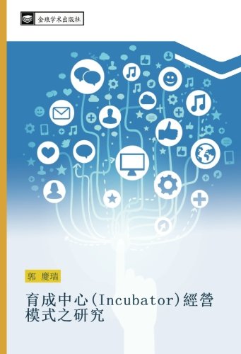 育成中心(Incubator)經營模式之研究