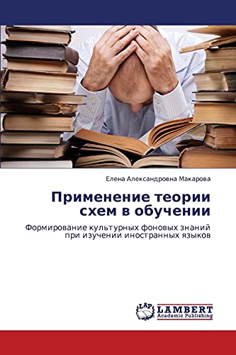 Применение теории схем в обучении: Формирование культурных фоновых знаний при изучении иностранных языков: Formirowanie kul'turnyh fonowyh znanij pri izuchenii inostrannyh qzykow