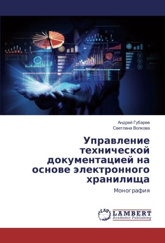 Управление технической документацией на основе электронного хранилища: Монография: Monografiq