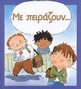me peirazoun / με πειράζουν