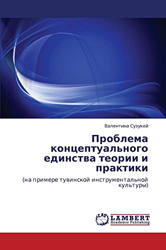 Проблема концептуального единства теории и практики: (на примере тувинской инструментальной культуры): (na primere tuwinskoj instrumental'noj kul'tury)