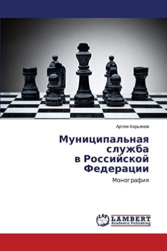 Муниципальная служба в Российской Федерации: Монография: Monografiq