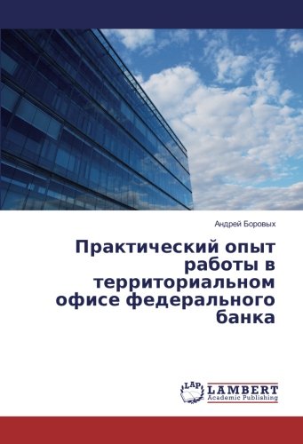 Практический опыт работы в территориальном офисе федерального банка