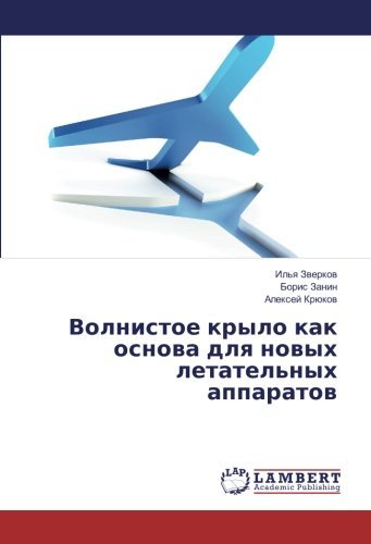 Волнистое крыло как основа для новых летательных аппаратов