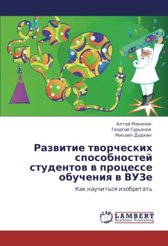 Развитие творческих способностей студентов в процессе обучения в ВУЗе: Как научиться изобретать: Kak nauchit'sq izobretat'