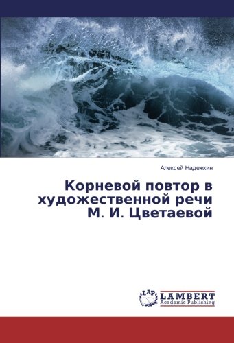 Корневой повтор в художественной речи М. И. Цветаевой
