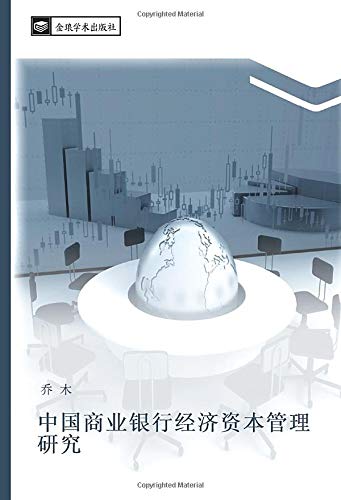 中国商业银行经济资本管理研究