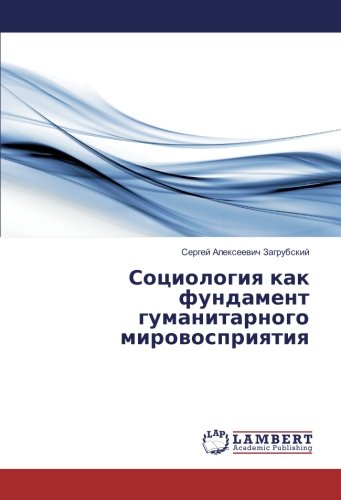 Социология как фундамент гуманитарного мировосприятия