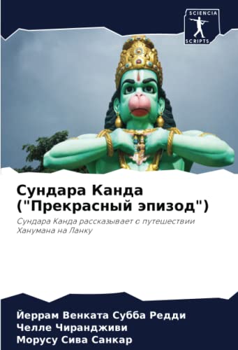 Сундара Канда (Прекрасный эпизод): Сундара Канда рассказывает о путешествии Ханумана на Ланку: Sundara Kanda rasskazywaet o puteshestwii Hanumana na Lanku