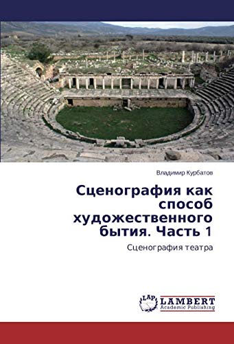 Сценография как способ художественного бытия. Часть 1: Сценография театра: Scenografiq teatra