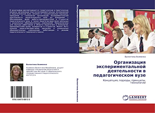 Organizatsiya eksperimental'noy deyatel'nosti v pedagogicheskom vuze: Kontseptsiya, podkhody, printsipy, tekhnologii: Koncepciq, podhody, principy, tehnologii