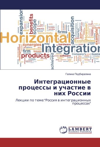 Интеграционные процессы и участие в них России: Лекции по теме:Россия в интеграционных процессах: Lekcii po teme:Rossiq w integracionnyh processah