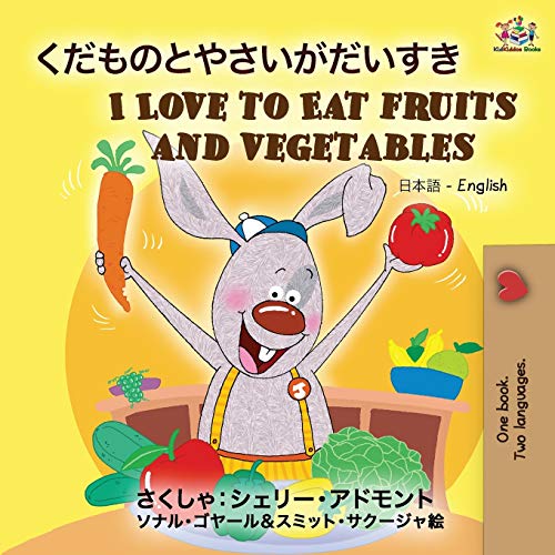 I Love to Eat Fruits and Vegetables (Japanese English Bilingual Book) (Japanese English Bilingual Collection)