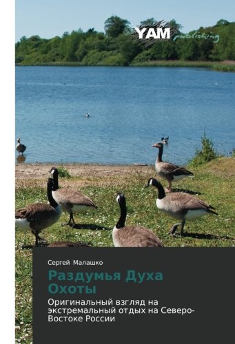 Razdum'ya Dukha Okhoty: Original'nyy vzglyad na ekstremal'nyy otdykh na Severo-Vostoke Rossii: Original'nyj wzglqd na äxtremal'nyj otdyh na Sewero-Vostoke Rossii