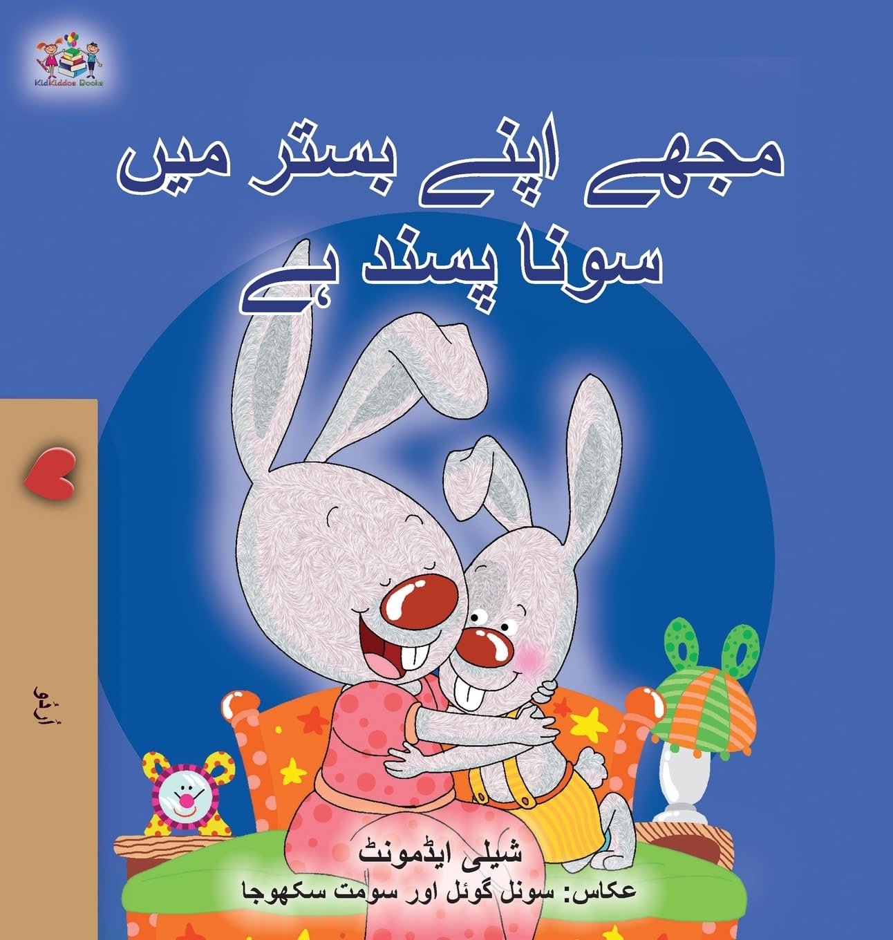 I Love to Sleep in My Own Bed (Urdu Book for Kids) (Urdu Bedtime Collection)
