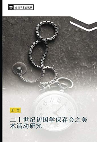二十世纪初国学保存会之美术活动研究