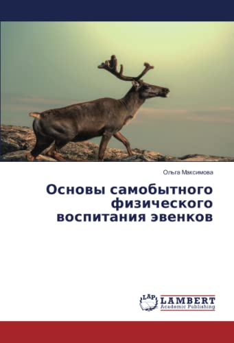 Основы самобытного физического воспитания эвенков