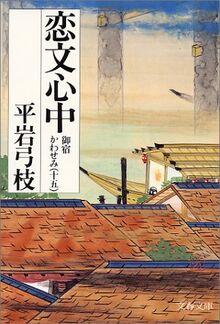 恋文心中 (文春文庫―御宿かわせみ)  | Buch | Zustand gut