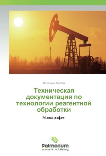 Техническая документация по технологии реагентной обработки: Монография: Monografiq