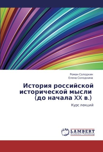 Istoriya rossiyskoy istoricheskoy mysli (do nachala XX v.): Kurs lektsiy: Kurs lekcij