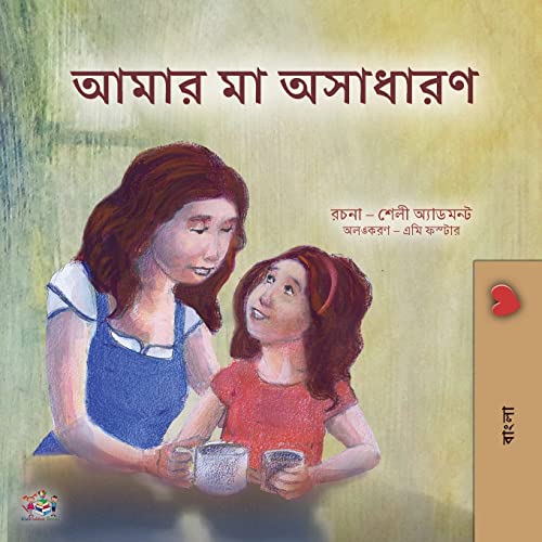My Mom is Awesome (Bengali Children's Book) (Bengali Bedtime Collection)