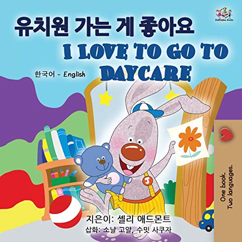 I Love to Go to Daycare (Korean English Bilingual Books for Kids) (Korean English Bilingual Collection)