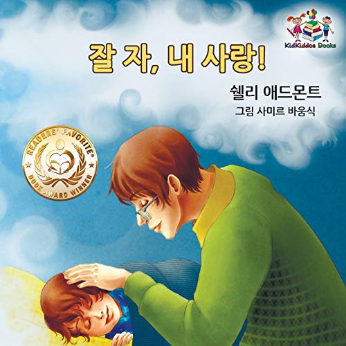 Shelley Admont Goodnight, My Love! (Korean Children's Book), Korean Book For Kids (Korean Bedtime Collection)