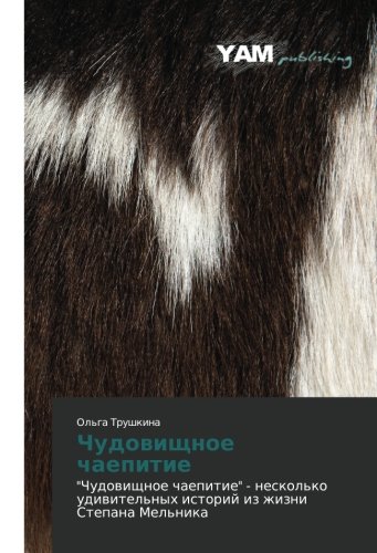 Chudovishchnoe chaepitie: Chudovishchnoe chaepitie - neskol'ko udivitel'nykh istoriy iz zhizni Stepana Mel'nika: Chudowischnoe chaepitie - neskol'ko udiwitel'nyh istorij iz zhizni Stepana Mel'nika