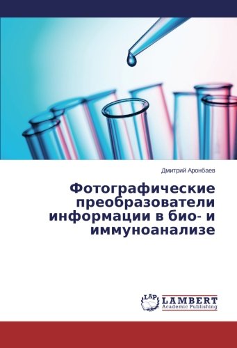 Фотографические преобразователи информации в био- и иммуноанализе