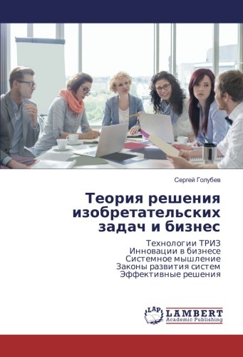 Теория решения изобретательских задач и бизнес: Технологии ТРИЗ Инновации в бизнесе Системное мышление Законы развития систем Эффективные решения: ... Zakony razwitiq sistem Jeffektiwnye resheniq