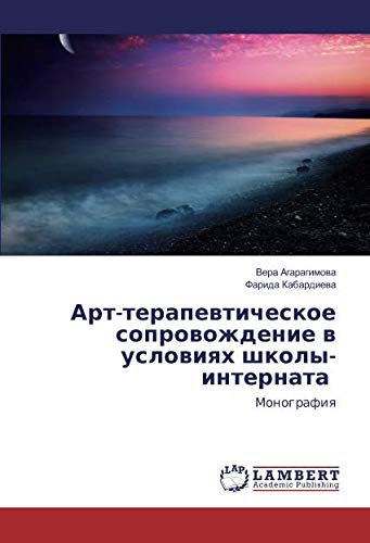 Арт-терапевтическое сопровождение в условиях школы-интерната: Монография: Monografiq
