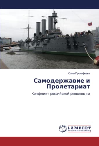 Самодержавие и Пролетариат: Конфликт российской революции: Konflikt rossijskoj rewolücii