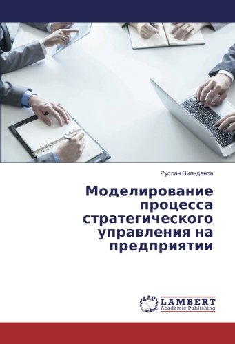 Моделирование процесса стратегического управления на предприятии