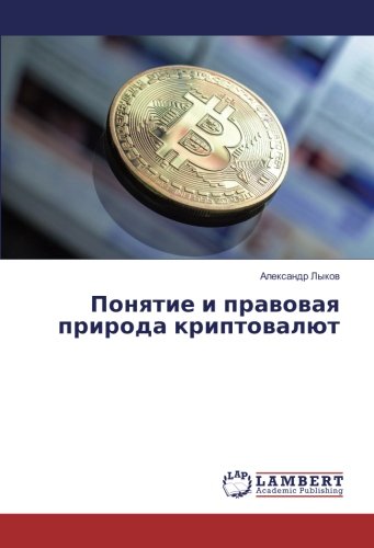 Понятие и правовая природа криптовалют