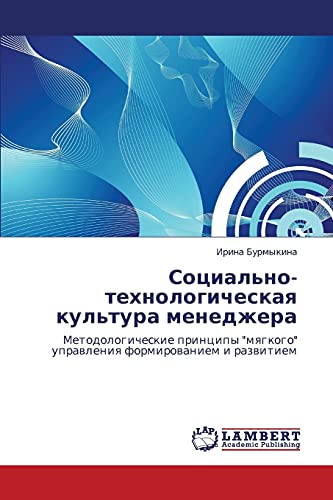 Социально-технологическая культура менеджера: Методологические принципы мягкого управления формированием и развитием: Metodologicheskie principy mqgkogo uprawleniq formirowaniem i razwitiem