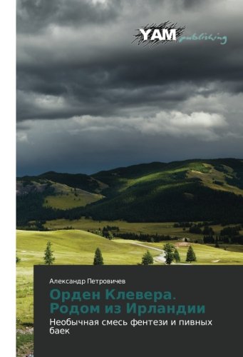 Orden Klevera. Rodom iz Irlandii: Neobychnaya smes' fentezi i pivnykh baek: Neobychnaq smes' fentezi i piwnyh baek
