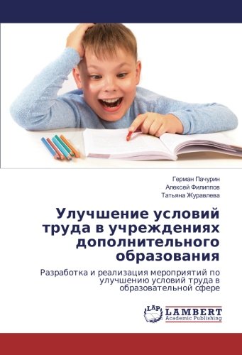 Улучшение условий труда в учреждениях дополнительного образования: Разработка и реализация мероприятий по улучшению условий труда в образовательной ... uslovij truda v obrazovatel'noj sfere