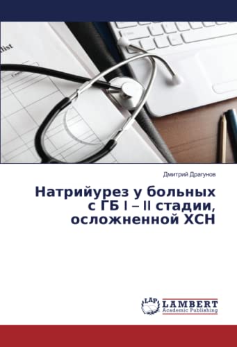 Натрийурез у больных с ГБ I – II стадии, осложненной ХСН