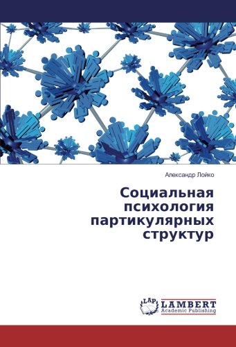 Социальная психология партикулярных структур