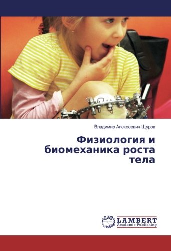 Физиология и биомеханика роста тела